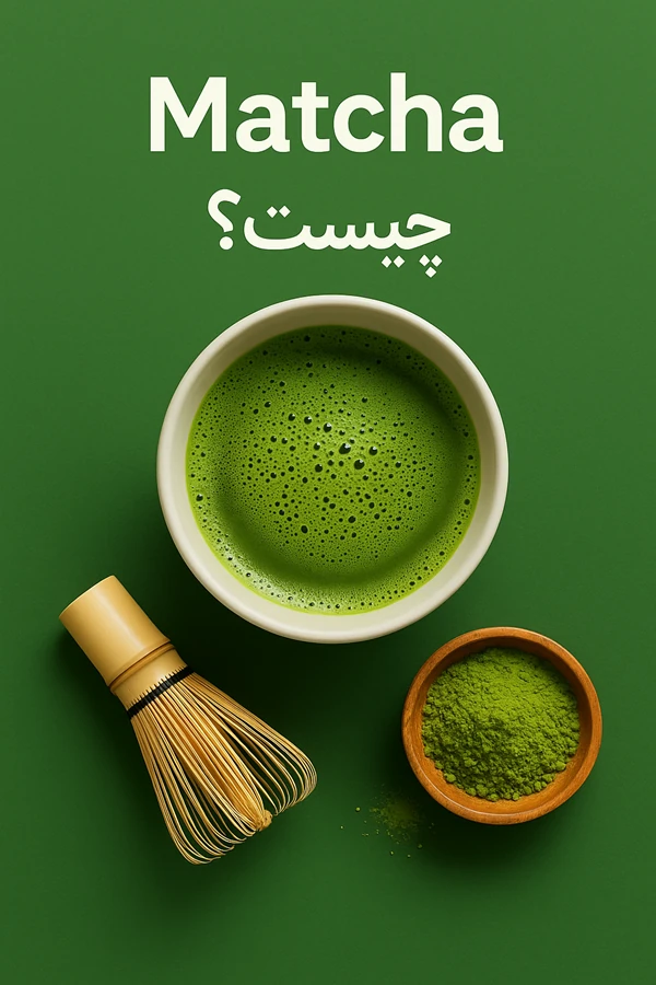 ماچا چیست؟