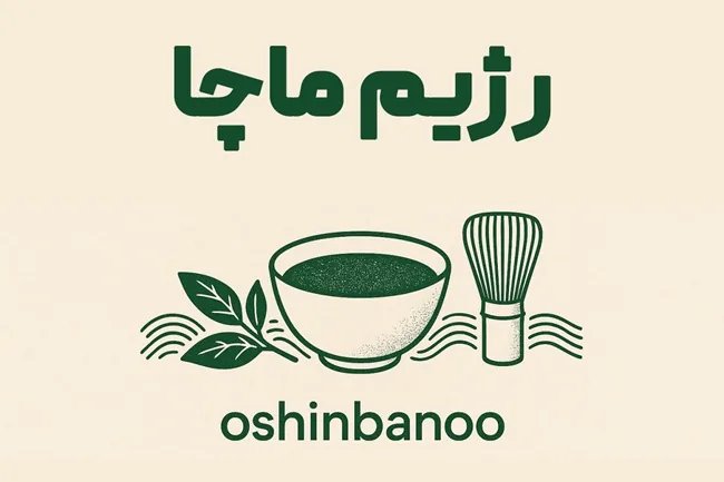 رژیم ماچا