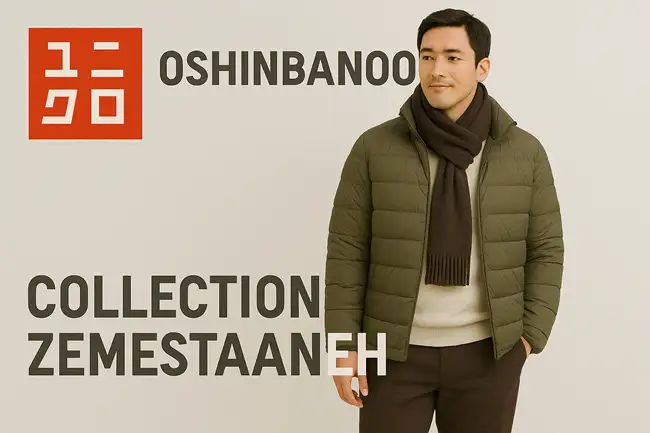کالکشن زمستانه برند یونیکلو Uniqlo