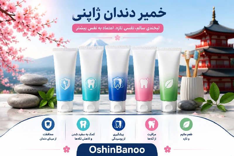 خمیر دندان ژاپنی