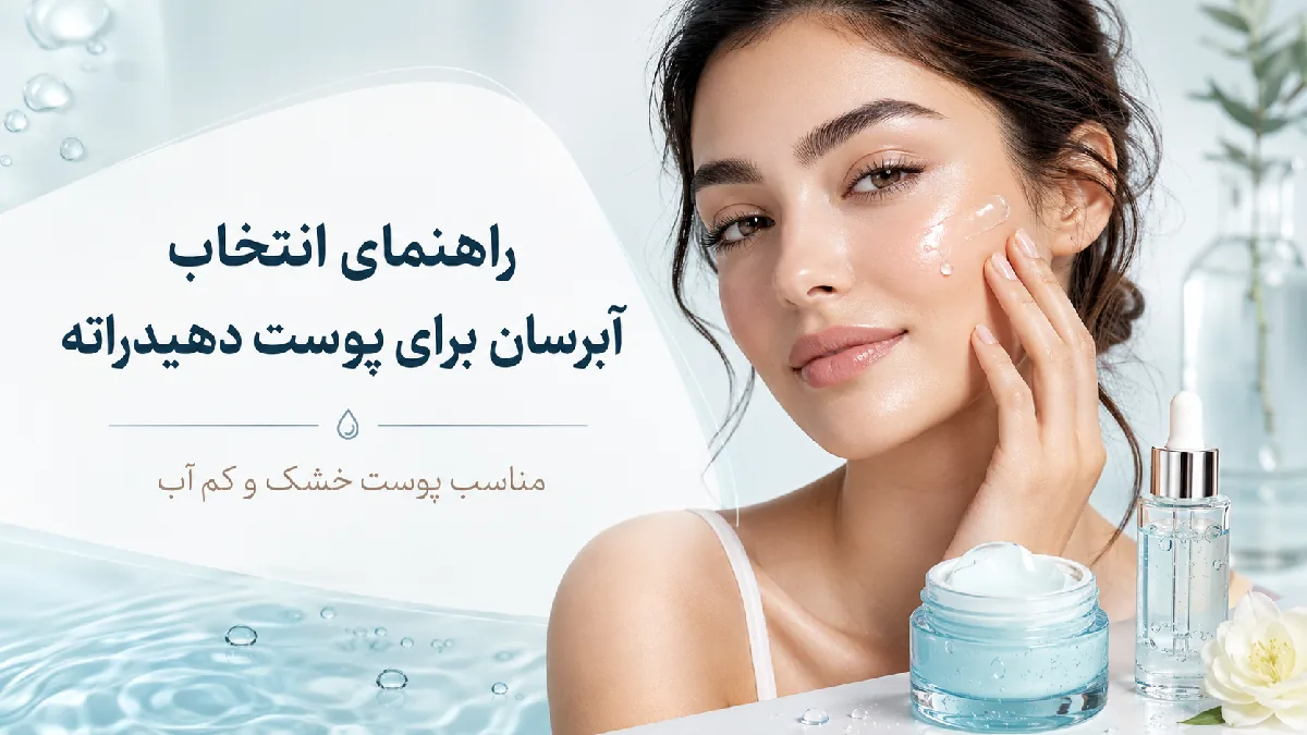 راهنمای انتخاب آبرسان برای پوست دهیدراته