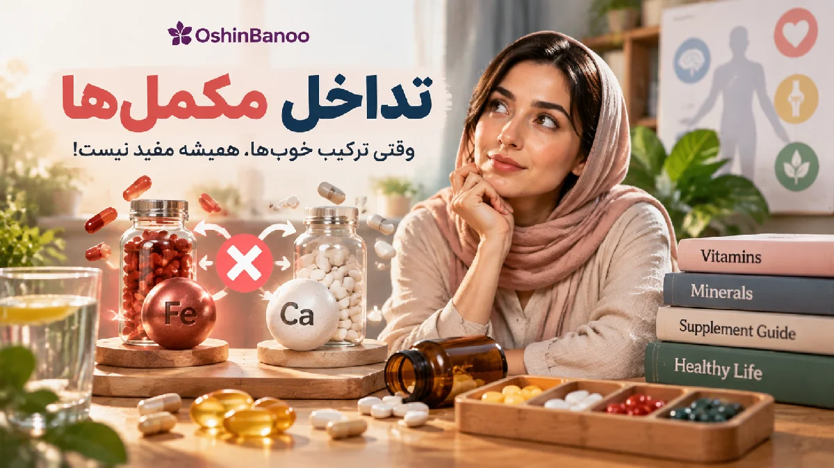 تداخل مکمل ها