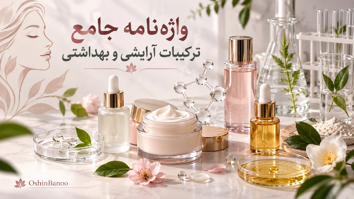 واژه نامه جامع ترکیبات آرایشی و بهداشتی