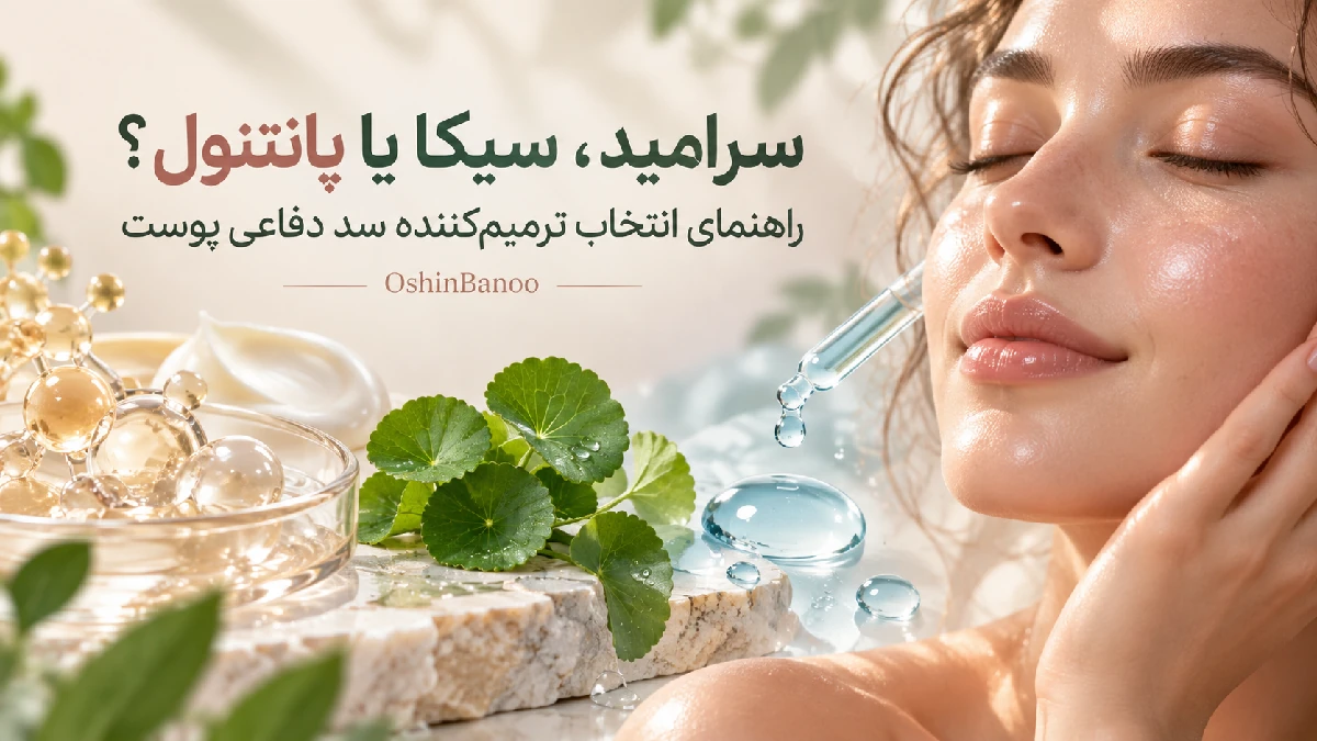 راهنمای انتخاب ترمیم کننده سد دفاعی پوست