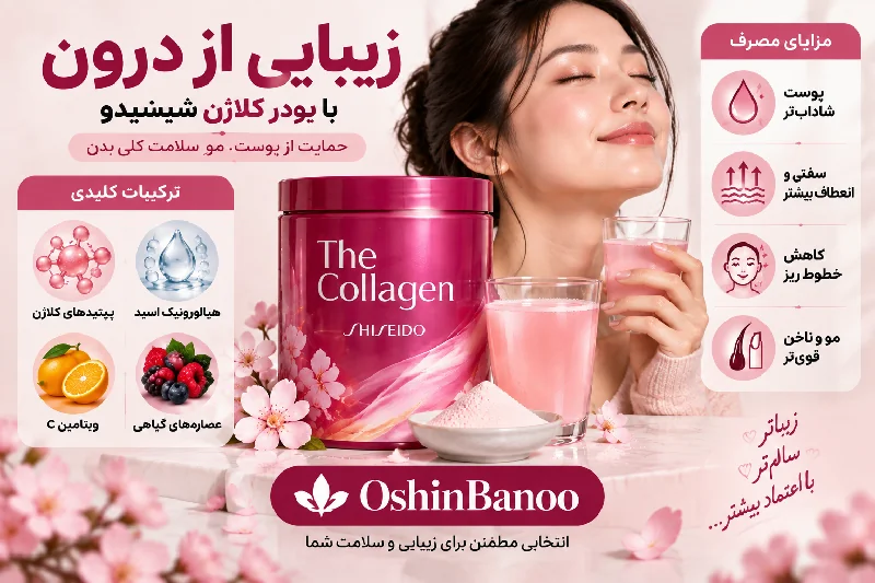 پودر کلاژن شیسیدو