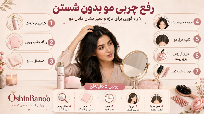 رفع چربی مو بدون شستن
