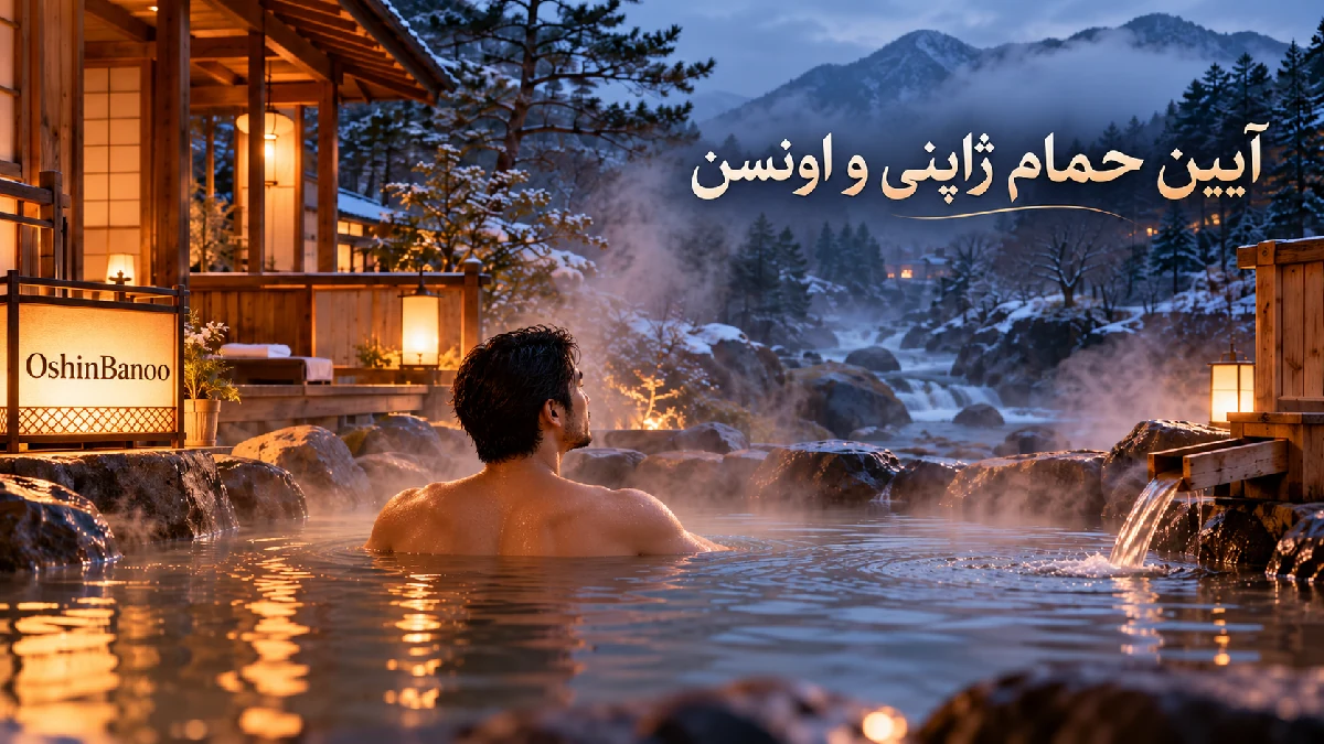 آیین حمام ژاپنی اونسن