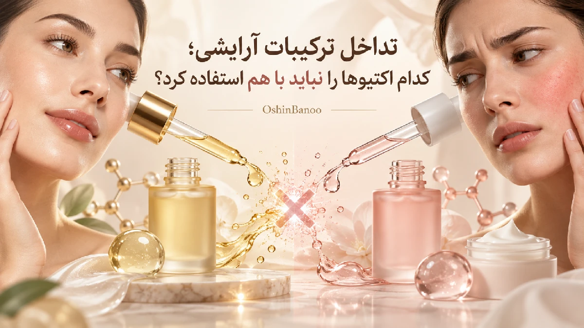 تداخل ترکیبات آرایشی