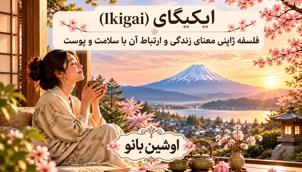 فلسفه ژاپنی معنای زندگی