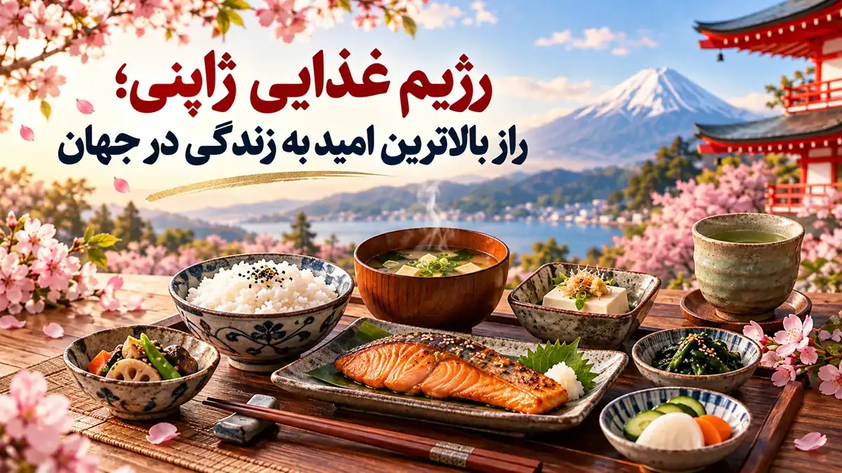 رژیم غذایی ژاپنی بهترین رژیم