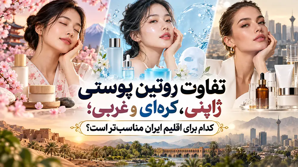 تفاوت روتین پوستی ژاپنی، کره‌ای و غربی